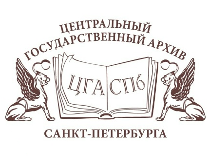 Центральный государственный архив Санкт-Петербурга