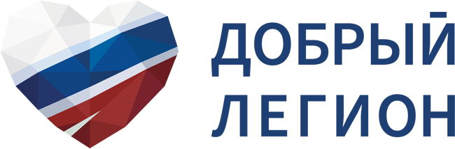 Добрый Легион