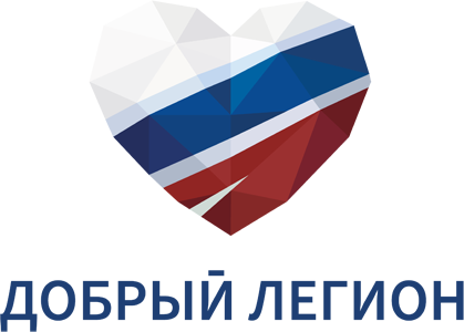 Добрый Легион