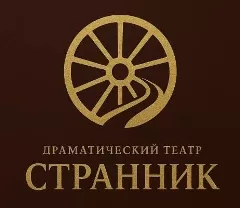 Драматический театр«СТРАННИК»