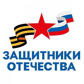 Фонд«Защитники Отечества»