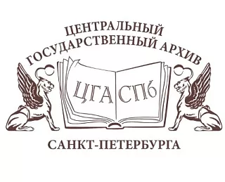 Центральный государственный архивСанкт-Петербурга